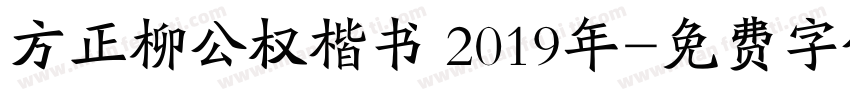 方正柳公权楷书 2019年字体转换